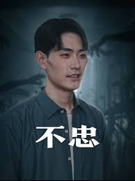 不忠 我本将心向明月第26集