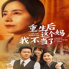 重生后这个妈我不当了 重生后全家跪求我回家第01集