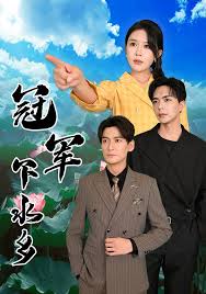 冠军下水乡第31集