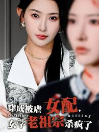 穿成被虐女配，玄学老祖宗杀疯了第31-65集(大结局)