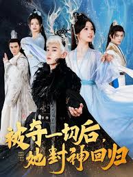 被夺一切后她封神回归第01-20集