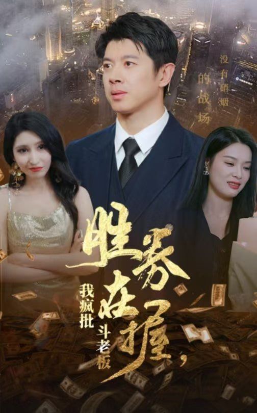 胜券在握我疯批斗老板第21-40集(大结局)