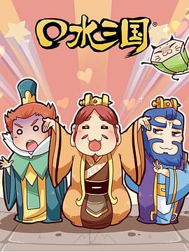 口水三国 第二季第23集