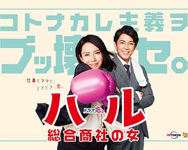 晴～综合商社之女～第08集(大结局)