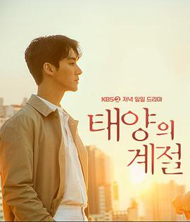 太阳的季 节第01集