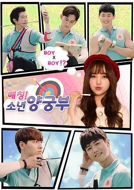 少年射箭部第08集(大结局)