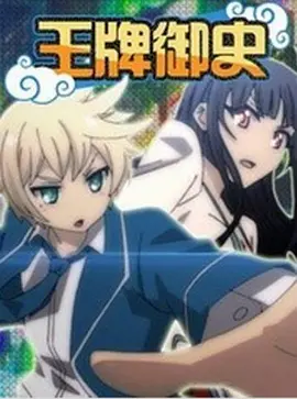 王牌御史第23集