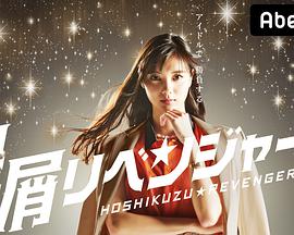 星屑复仇者第07集