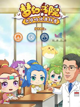 梦幻书院之呼吸健康科普第01集