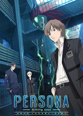 女神异闻录3第23集