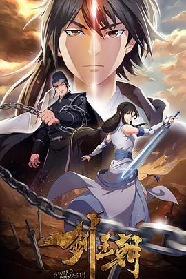 剑王朝 第二季第10集