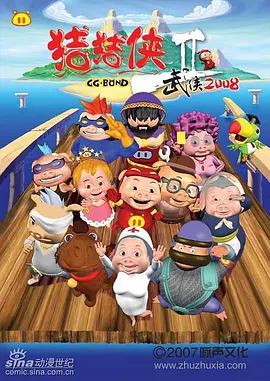 猪猪侠第二部：武侠2008第01集