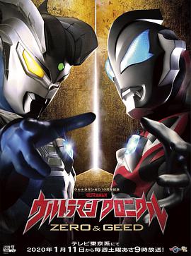 奥特英雄传 赛罗与捷德（普通话版）第12集