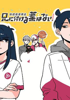 快把我哥带走 第一季第01集