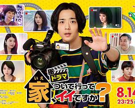 可以跟着去你家吗？第02集