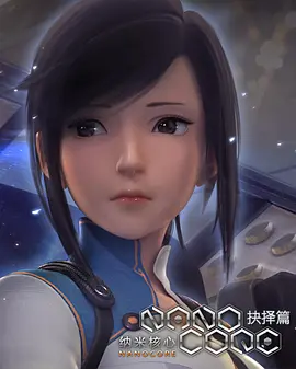 纳米核心 第二季第11集