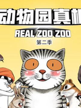 动物园真相 第二季第33集