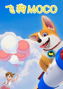 飞狗MOCO第33集