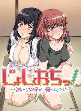 天降女子!～女孩子从2楼…掉了下来!?第03集