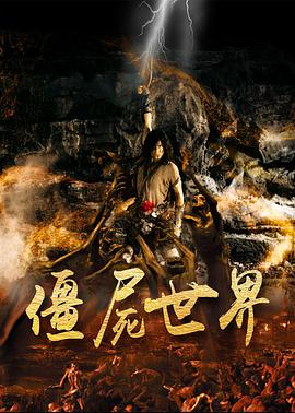 僵尸世界第04集