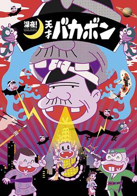 深夜！天才傻鹏第05集