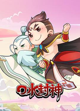 口水封神第15集