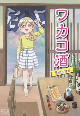 和歌子酒第12集(大结局)