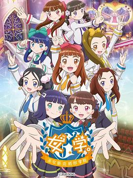 女学。～圣女斯克威尔学院～第42集