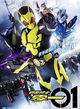 假面骑士01（中文版）第01集