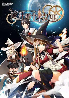 放开那个女巫第01集