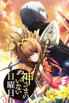 神不在的星期天第09集