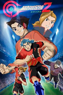 超智能足球 第二季 世界大赛篇第23集