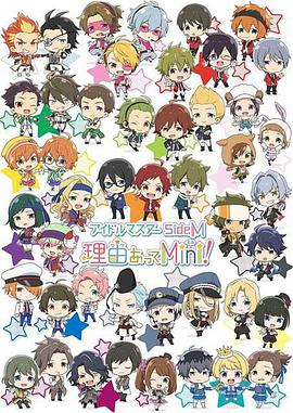 偶像大师 SideM 事出有因Mini!第01集