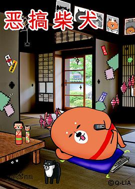 恶搞柴犬 第一季第12集