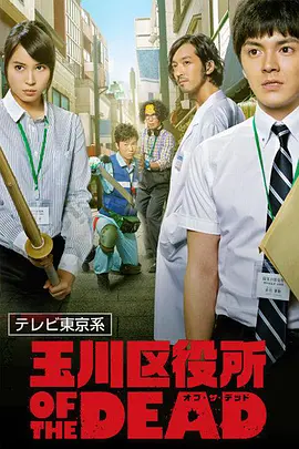 玉川区役所 OF THE DEAD第06集