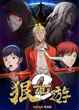 狠西游第二季第01集