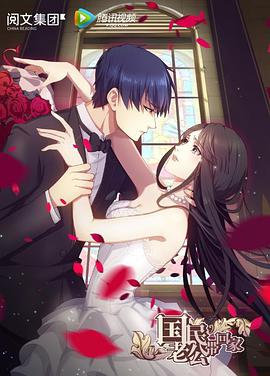 国民老公带回家 第一季第12集(大结局)