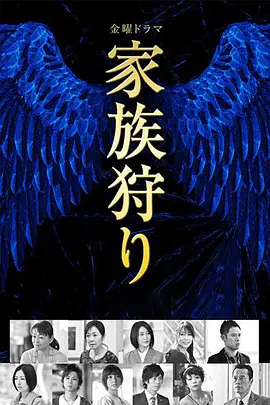 家族狩猎第02集