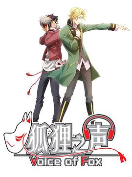 狐狸之声（国语）第11集