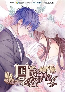 国民老公带回家 第四季第01集