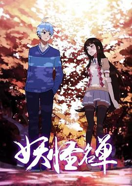 妖怪名单 第二季第15集