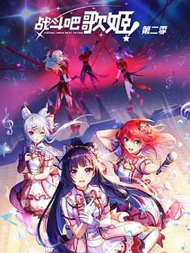 战斗吧歌姬！第二季第01集