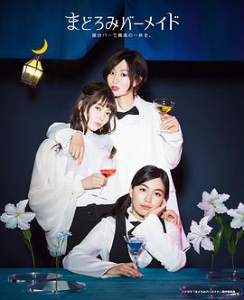 深夜的吧台公主第04集