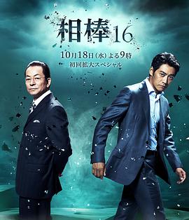 相棒 第16季第14集