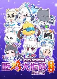 吃鸡大作战第四季第07集