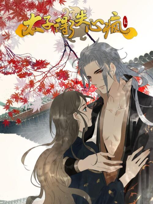 太子得了失心疯第12集