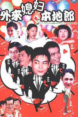 外来媳妇本地郎正片