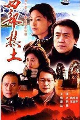 西部热土第3集