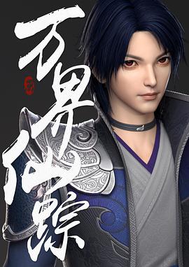 万界仙踪第264集