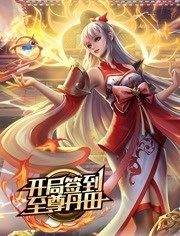 开局签到至尊丹田第97集